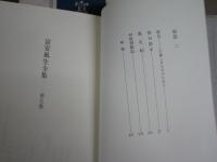 富安風生全集　　全10巻セット　4冊線引き有　　ゆうパック送付　E6左