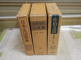 文法3冊セット　・佐伯文法　形成過程とその特質　1980年1刷函　・　日本文法事典　昭和58年再版函　　・日本文法大辞典　松村明編　昭和56年再　版函　ヤケシミ汚難有　函痛有　　ゆうパック送付　J2下段　