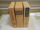 文法3冊セット　・佐伯文法　形成過程とその特質　1980年1刷函　・　日本文法事典　昭和58年再版函　　・日本文法大辞典　松村明編　昭和56年再　版函　ヤケシミ汚難有　函痛有　　ゆうパック送付　J2下段　