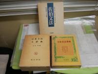 文法3冊セット　・佐伯文法　形成過程とその特質　1980年1刷函　・　日本文法事典　昭和58年再版函　　・日本文法大辞典　松村明編　昭和56年再　版函　ヤケシミ汚難有　函痛有　　ゆうパック送付　J2下段　