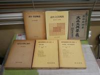 文法・文語・漢字ほか　計6冊　・研究資料日本文法　7助辞編9敬語法編　・近代文法図説　織田正信編　・文語文法用例と論考　三浦和雄著　・漢字漢語概説　中沢希男著　・大正文典要義　高橋龍雄著　計6冊セット　ヤケシミ汚難痛有　