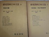 文法・文語・漢字ほか　計6冊　・研究資料日本文法　7助辞編9敬語法編　・近代文法図説　織田正信編　・文語文法用例と論考　三浦和雄著　・漢字漢語概説　中沢希男著　・大正文典要義　高橋龍雄著　計6冊セット　ヤケシミ汚難痛有　