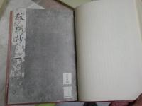 教端抄　影印本　初雁文庫本古今和歌集　　北村季吟著　編集解説片桐洋一　　初版函