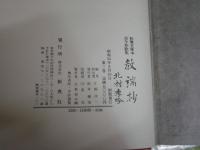 教端抄　影印本　初雁文庫本古今和歌集　　北村季吟著　編集解説片桐洋一　　初版函