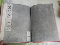 教端抄　影印本　初雁文庫本古今和歌集　　北村季吟著　編集解説片桐洋一　　初版函