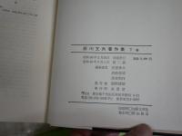 厨川文夫著作集　上下2冊セット　2刷函　ヤケシミ汚難有　L2