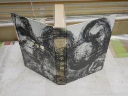 文学空間　　M・ブランショ著　粟津則雄　出口裕弘訳　　9刷　裸本　ヤケシミ汚少難有　