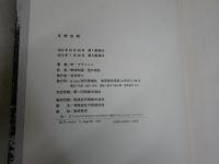 文学空間　　M・ブランショ著　粟津則雄　出口裕弘訳　　9刷　裸本　ヤケシミ汚少難有　