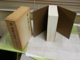 源　俊頼の研究　　池田富蔵著　初版函　ヤケシミ汚有　E10右　レターパックプラス送付