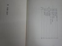 源　俊頼の研究　　池田富蔵著　初版函　ヤケシミ汚有　E10右　レターパックプラス送付