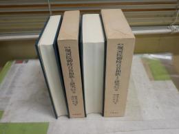校本堀河院御時百首和歌とその研究　・古注索引篇　・本文研究篇　　橋本不美男　滝沢貞夫著　2冊セット　ヤケシミ汚有　　ゆうパック送付　E10右