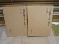 校本堀河院御時百首和歌とその研究　・古注索引篇　・本文研究篇　　橋本不美男　滝沢貞夫著　2冊セット　ヤケシミ汚有　　ゆうパック送付　E10右