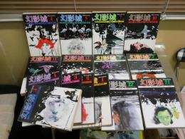 幻影城　創刊号‐43号　不揃27冊セット　ヤケシミ汚難痛有　　ゆうパック送付　G棚上段