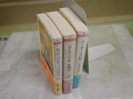 中世文学集　　全3冊　・ローランの歌　狐物語　・アーサー王の死　・エッダ　グレティルのサガ　1刷帯　　カバー褪色有　少ヤケ少シミ有　ちくま文庫　送料300円　K2左
