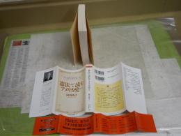 憲法で読むアメリカ史　(全)　　阿川尚之著　1刷帯　ちくま学芸文庫　K2左　送料300円