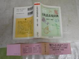 日英語表現辞典　最所フミ編著　　1刷　ヤケシミ汚難有　K2左