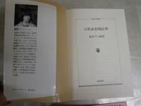 日英語表現辞典　最所フミ編著　　1刷　ヤケシミ汚難有　K2左