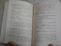 日英語表現辞典　最所フミ編著　　1刷　ヤケシミ汚難有　K2左