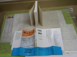 埋もれた港　　千田稔著　初版1刷帯　小学館ライブラリー　　K3中