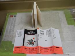 増補　戦国大名　政策・統治・戦争　　黒田基樹著　初版1刷　平凡社ライブラリー　　K3中