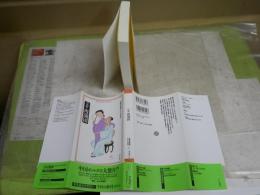 完訳　肉布団　　伏見冲敬訳　武井武雄挿画　　初版1刷帯　平凡社ライブラリー　　K3中