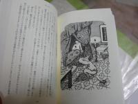 完訳　肉布団　　伏見冲敬訳　武井武雄挿画　　初版1刷帯　平凡社ライブラリー　　K3中