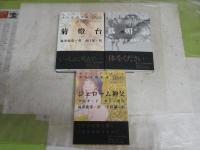 ホラードラコニア　少女小説集成　初版1刷帯　・菊燈台　澁澤龍彦著　山口晃絵　・狐媚記　澁澤龍彦著　鴻池朋子絵　・ジェローム神父　澁澤龍彦訳　会田誠絵　　3冊セット　K3中　平凡社ライブラリー　送料300円