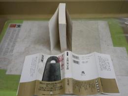 青銅の神の足跡　　谷川健一著　　初版1刷帯　ヤケシミ汚難有　小学館ライブラリー　　K3中