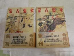 蒙古襲来　　上下2冊セット　網野善彦著　初版帯　1刷　　ヤケシミ汚有　K3中