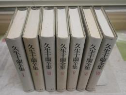 久生十蘭全集　　 全7冊セット　　ヤケシミ汚少難有　月報付　1版4・5・6刷　送料ゆうパック送付