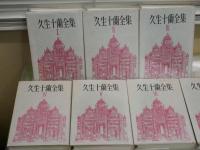 久生十蘭全集　　 全7冊セット　　ヤケシミ汚少難有　月報付　1版4・5・6刷　送料ゆうパック送付