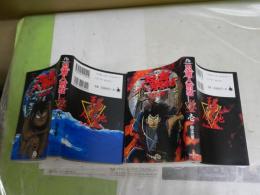 忍者人別帖　　全2冊セット　　白土三平著　初版1刷　小口少ヤケ有　　送料300円　E9右