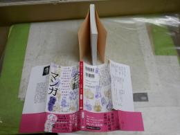 谷崎マンガ　変態アンソロジー　　谷崎潤一郎原作　初版帯　中公文庫　送料300円　K3中