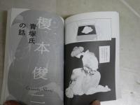 谷崎マンガ　変態アンソロジー　　谷崎潤一郎原作　初版帯　中公文庫　送料300円　K3中