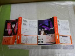 最近、蝶々は・・・　　上下2冊セット　内田春菊著　　初版帯　送料300円　K3中