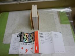 クマグスのミナカテラ　　内田春菊画　山村基毅原作　　初版　新潮文庫　送料300円　　K3中
