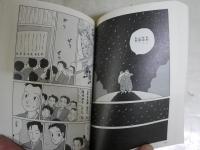 クマグスのミナカテラ　　内田春菊画　山村基毅原作　　初版　新潮文庫　送料300円　　K3中
