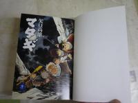 マタギ　　矢口高雄著　初版4刷帯　レターパックプラス送付　K3中