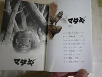 マタギ　　矢口高雄著　初版4刷帯　レターパックプラス送付　K3中