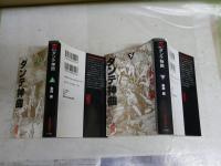 ダンテ神曲　　上下2冊セット　　永井豪著　7・8刷　　講談社漫画文庫　送料300円　