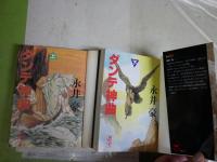 ダンテ神曲　　上下2冊セット　　永井豪著　7・8刷　　講談社漫画文庫　送料300円　