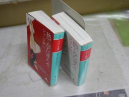 捨てがたき人々　　上下2冊セット　　ジョージ秋山著　　初版　幻冬舎文庫　送料300円　K3中　