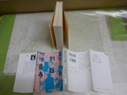 義男の青春・別離　　つげ義春著　初版　　新潮文庫　　送料300円　K3中