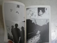 義男の青春・別離　　つげ義春著　初版　　新潮文庫　　送料300円　K3中