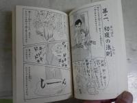 男女のしかた　　江戸・明治の艶学　夏目房之介著　　9刷帯　ちくま文庫　カバー裏汚シミ有　　K2左