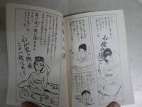 男女のしかた　　江戸・明治の艶学　夏目房之介著　　9刷帯　ちくま文庫　カバー裏汚シミ有　　K2左