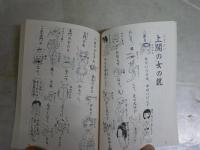 男女のしかた　　江戸・明治の艶学　夏目房之介著　　9刷帯　ちくま文庫　カバー裏汚シミ有　　K2左