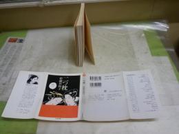 二つ枕　　杉浦日向子著　　4刷　カバー裏ヤケシミ汚有　ちくま文庫　K2左