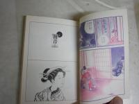 二つ枕　　杉浦日向子著　　4刷　カバー裏ヤケシミ汚有　ちくま文庫　K2左