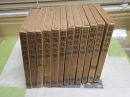 岩波講座　現代化学　全12冊セット　56分冊セット　　蔵印有　ヤケシミ汚難痛有　ゆうパック送付　　E8左　
